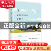 正版 懂,是对这个世界的温情告白 李军奇著 长江文艺出版社 9787