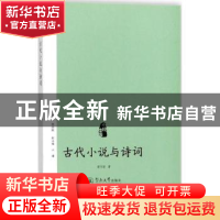 正版 古代小说与诗词 梁冬丽著 暨南大学出版社 9787566820914 书