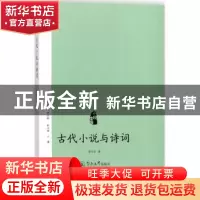 正版 古代小说与诗词 梁冬丽著 暨南大学出版社 9787566820914 书