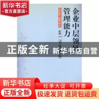 正版 企业中层领导管理能力训练教程 北京职工教育协会组编 知识