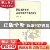 正版 国际视野下的高校创业教育课程研究 臧玲玲著 中国社会科学
