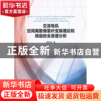 正版 交流电机空间离散傅里叶变换理论和绕组的全息谱分析 侯新贵