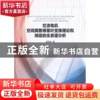 正版 交流电机空间离散傅里叶变换理论和绕组的全息谱分析 侯新贵