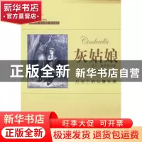 正版 灰姑娘:夏尔·佩罗童话集 [法]夏尔·佩罗 中国国际广播出版社