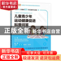 正版 儿童青少年运动健康促进科普问答/儿童青少年科学健身指导丛