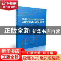 正版 集体企业可持续发展动力机制和路径选择 徐东[等]著 石油工