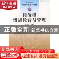 正版 经济型饭店经营与管理 舒伯阳 南开大学出版社 978731003197