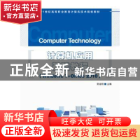 正版 计算机应用基础教程:Windows 7+Office 2010 吴兆明 人民邮