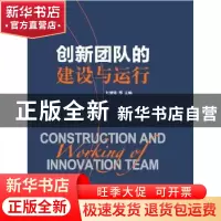 正版 创新团队的建设与运行 刘清珺 等 北京科学技术出版社 97875