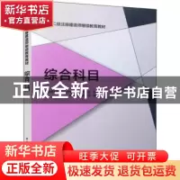 正版 综合科目 中国建设教育协会继续教育委员会 中国建筑工业出