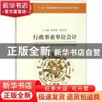 正版 行政事业单位会计 张雪芬,倪丹悦主编 苏州大学出版社 9787