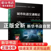 正版 城市轨道交通概论(附实训工单职业教育城市轨道交通专业互联