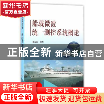 正版 船载微波统一测控系统概论 瞿元新主编 国防工业出版社 9787