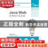 正版 JAVA WEB应用设计及实战 肖睿,喻晓路 人民邮电出版社 97871
