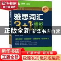 正版 雅思词汇3+1速记胜经:听力:Listening vocabulary 韦晓亮 机