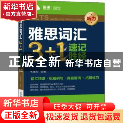 正版 雅思词汇3+1速记胜经:听力:Listening vocabulary 韦晓亮 机