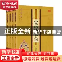 正版 中华代名人大传(全四册) 李志敏主编 民主与建设出版社 9787