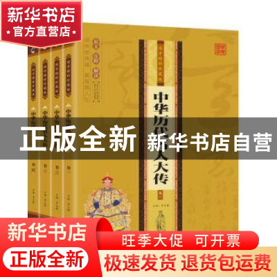 正版 中华代名人大传(全四册) 李志敏主编 民主与建设出版社 9787