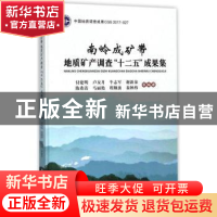 正版 南岭成矿带地质矿产调查“十二五”成果集 付建明等编著 中