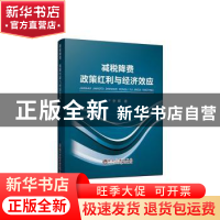 正版 减税降费政策红利与经济效应 李晖 冶金工业出版社 97875024