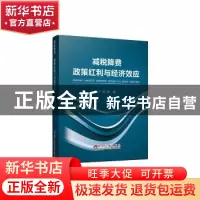 正版 减税降费政策红利与经济效应 李晖 冶金工业出版社 97875024