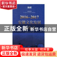 正版 2016-2017安徽文化发展蓝皮书 曾凡银,邢军 安徽文艺出版社