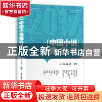 正版 2017中国小说排行榜 小说选刊评选 北京工业大学出版社 9787