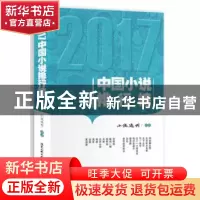 正版 2017中国小说排行榜 小说选刊评选 北京工业大学出版社 9787