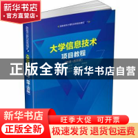 正版 大学信息技术项目教程(微课+活页版高职高专计算机任务驱动