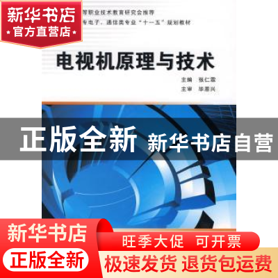 正版 电视机原理与技术 张仁霖主编 西安电子科技大学出版社 9787