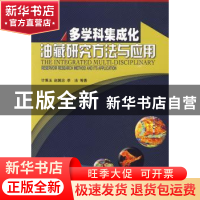 正版 多学科集成化油藏研究方法与应用 计秉玉,赵国忠,李洁等著