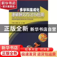正版 多学科集成化油藏研究方法与应用 计秉玉,赵国忠,李洁等著