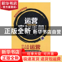 正版 运营实战手册:带你玩转营销套路 运营军师联盟编著 机械工业