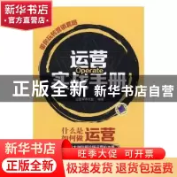 正版 运营实战手册:带你玩转营销套路 运营军师联盟编著 机械工业