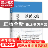 正版 谈医说病:渡边淳一的癌症防治观 [日本]渡边淳一 青岛出版社