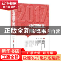 正版 2017中国散文排行榜 周明,王宗仁主编 北京工业大学出版社