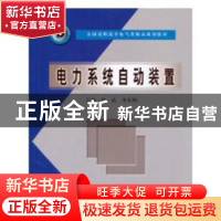正版 电力系统自动装置 钱武,李生明主编 中国水利水电出版社 97