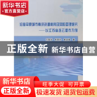 正版 沿海平原城市雨洪资源利用及风险管理研究:以江苏省连云港市