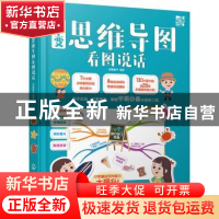 正版 百变思维导图看图说话(精) 派糖童书 化学工业出版社 978712