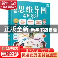 正版 百变思维导图看图说话(精) 派糖童书 化学工业出版社 978712