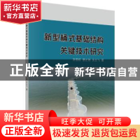 正版 新型桶式基础结构关键技术研究 沈雪松,蔡正银,关云飞 科