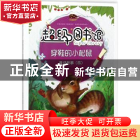 正版 穿鞋的小松鼠 曾智惠 编 上海科学普及出版社 9787542769435