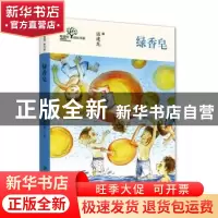 正版 绿香皂/希望树成长书系 温建龙 希望出版社 9787537984126