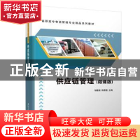 正版 供应链管理(微课版高职高专物流管理专业精品系列教材) 编者