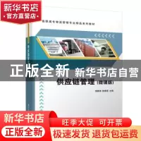 正版 供应链管理(微课版高职高专物流管理专业精品系列教材) 编者