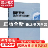 正版 循环经济法制建设探析 邓雯雯,黄锦霞,谌雪燕 冶金工业出版