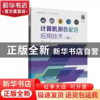 正版 计算机测色配色应用技术(2版纺织服装高等教育十三五部委级