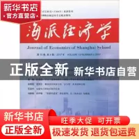 正版 海派经济学:第15卷 第4期,2017年(总第60期) 程恩富,顾海