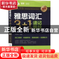 正版 雅思词汇3+1速记胜经:写作:Writing vocabulary 韦晓亮 机械