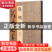 正版 历代名家书法珍品:张旭 许裕长主编 中州古籍出版社 9787534